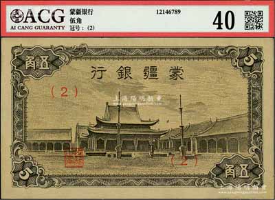 蒙疆银行（1944年）小庙图五角，（2）号券，有修补，八五成新