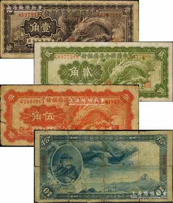 民国二十七年（1938年）中国联合准备银行小龙壹角、贰角、伍角、大龙拾圆共4枚不同，海外回流品，其中1枚背有贴纸，六至七五成新，敬请预览