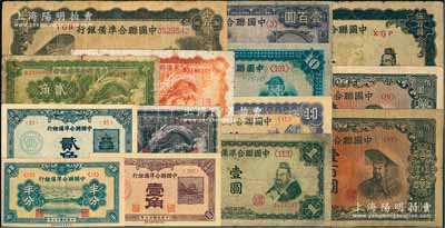 中国联合准备银行纸币14种，详分：1938年半分、壹角、贰角、小龙壹角、小龙贰角、小龙伍角、紫龙壹百圆；无年份版孔子壹圆、大殿关羽拾圆、紫色左关羽右第一泉拾圆、左帝右楼阁百圆、左楼阁右帝壹百圆2枚、双凤伍百圆，六至九八成新，敬请预览