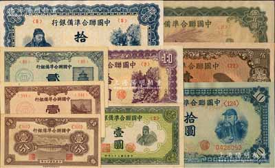 中国联合准备银行纸币9种，详分：1938年壹分、壹角、贰角，1944年壹圆；无年份版左大殿右关羽拾圆、蓝色左关羽右第一泉拾圆、紫色左关羽右第一泉拾圆、左楼阁右帝壹百圆、单凤伍百圆；前辈藏家出品，九五至全新