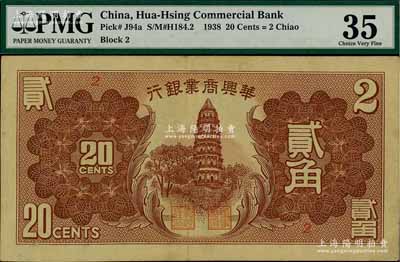 民国二十七年（1938年）华兴商业银行贰角，海外藏家出品，少见，八成新