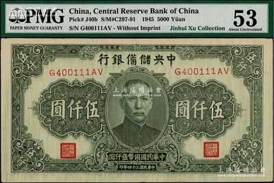 民国三十四年（1945年）中央储备银行长号伍仟圆，无厂名版（一般所见均带印刷厂名），色泽较深，少见，九至九五成新