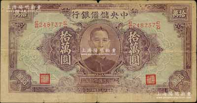 民国三十四年（1945年）中央储备银行大型拾万圆，少见，中有裂痕，原票近七成新