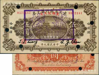 民国九年（1920年）东三省银行汇兑券兑换现大洋伍圆，正票改作样本券，财政部印刷局制；资深藏家出品，罕见，九成新