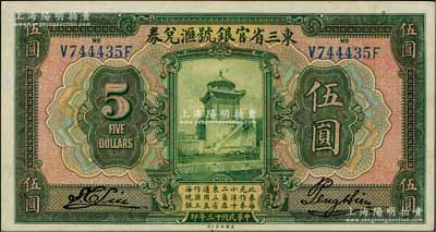 民国十三年（1924年）东三省官银号汇兑券伍圆，九成新