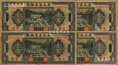 民国十八年（1929年）东三省官银号壹圆共4枚，均为东三省改天津地名，源于前辈名家之遗存，自然七成新