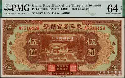 民国十八年（1929年）东三省官银号伍圆，东三省地名，上印北京香山双清别墅图，全新