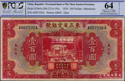 民国十八年（1929年）东三省官银号壹百圆，东三省地名，上印北京香山双清别墅图，九八成新