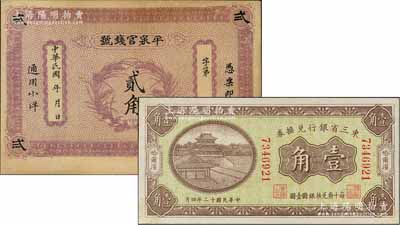 省钞2种，详分：东三省银行兑换券1923年壹角，哈尔滨地名，无字轨小号码券；民国早期（热河）平泉官钱号小洋贰角，背印双狮图；未折九成新