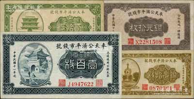 奉天公济平市钱号铜元票4种，详分：1922年铜元拾枚、贰拾枚、雕刻版壹百枚，1924年太原拾枚；白尔文先生藏品，八至九成新