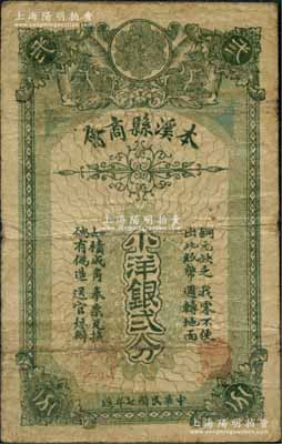 民国七年（1918年）本溪县商会小洋银贰分，乃属东北商会纸币之罕见品；资深藏家出品，原票七成新