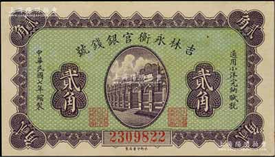 民国七年（1918年）吉林永衡官银钱号小洋贰角，永衡印书局制，九八成新