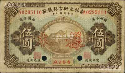 民国七年（1918年）吉林永衡官银钱号通用小洋伍圆正票改样本，吉林省城地名，近八成新