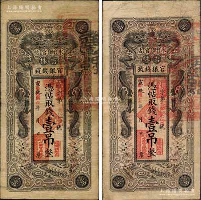 吉林永衡官帖双龙图壹吊共2枚不同，分别发行于宣统改民国六年（1917年）和宣统改民国十七年（1928年）；海外回流品，七至七五成新