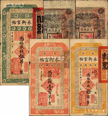 吉林永衡官帖共5枚不同，详分：宣统改民国五年（1916年）双龙图壹吊，1917年伍吊，1928年双龙图壹吊、古文版拾吊、壹百吊；海外回流品，其中2枚背有贴补，五至七五成新，敬请预览