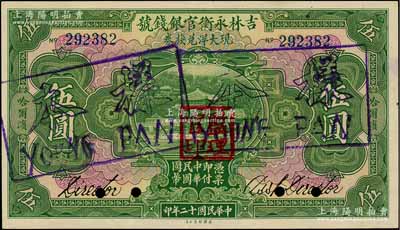 民国十二年（1923年）吉林永衡官银钱号现大洋兑换券伍圆正票改作样本，哈尔滨地名，盖有“监理官印”；资深藏家出品，九八成新