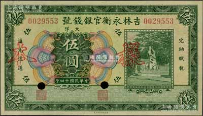 民国十四年（1925年）吉林永衡官银钱号大洋伍圆，正票改作样本，未正式发行品；海外藏家出品，九五成新