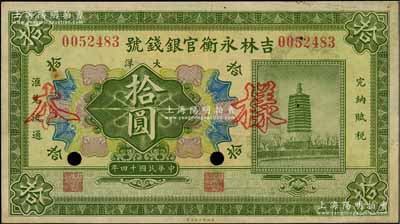 民国十四年（1925年）吉林永衡官银钱号大洋拾圆，正票改作样本，未正式发行品；海外藏家出品，八五成新