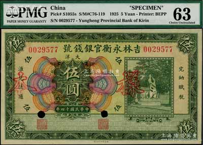 民国十四年（1925年）吉林永衡官银钱号大洋伍圆，正票改作样本，未正式发行品；海外藏家出品，九八成新