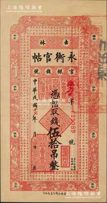 民国十七年（1928年）吉林永衡官帖伍拾吊，九五成新