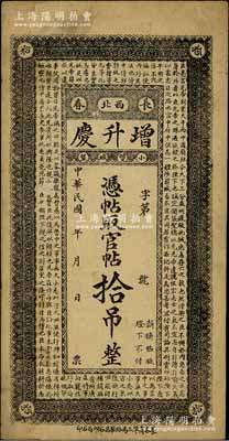 民国年（长春）增升庆·凭帖取官帖拾吊，上印蜀汉诸葛亮《前出师表》古文，背印《治家格言》；资深藏家出品，少见，八成新