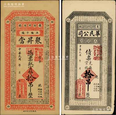 吉林榆树县钱票2种，详分：华民公司债票兑换官帖拾吊、聚昇当官帖拾吊，均上印《千字文》古文，风格类同永衡官帖；资深藏家出品，八至九成新
