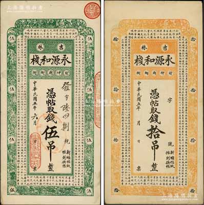 民国五年（1916年）吉林·永源和栈伍吊、拾吊共2枚不同，上印儒家典籍《大学》章句，风格类同于永衡官帖；资深藏家出品，八五成新