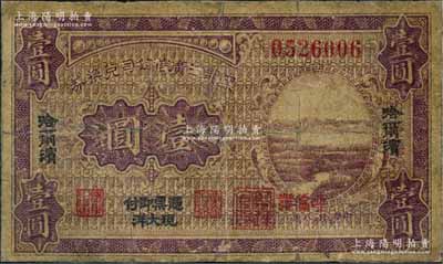 民国八年（1919年）黑龙江广信公司兑换券现大洋壹圆，哈尔滨地名，加盖“呼伦发”小地名；资深藏家出品，少见，有小修，七成新
