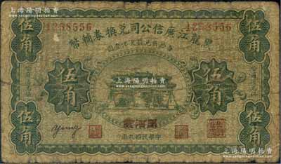 民国九年（1920年）黑龙江广信公司兑换券辅币伍角，加盖“黑河发”地名，少见品种，原票七成新
