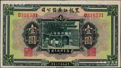 民国十三年（1924年）黑龙江广信公司现大洋券壹圆，单字轨，且属印刷错版券·上边还留有印刷厂名字样；资深藏家出品，唯惜背有一处揭薄，属档案册中揭下之缘故，未折八五成新