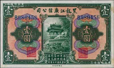民国十三年（1924年）黑龙江广信公司週年四厘债券壹圆，单字轨，背盖“每圆作江钱壹百贰拾吊”等字样，九至九五成新