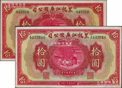 民国十三年（1924年）黑龙江广信公司现大洋券拾圆共2枚不同，分别为无字轨和单字轨券；资深藏家出品，九至九八成新