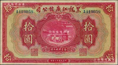 民国十三年（1924年）黑龙江广信公司现大洋券拾圆，单字轨，九五成新