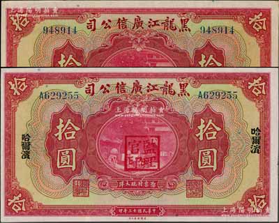 民国十三年（1924年）黑龙江广信公司现大洋券拾圆、哈大洋券拾圆共2枚全套，其中哈大洋券加盖哈尔滨地名，且有“监理官印”，九八成新