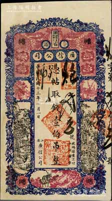 民国十三年（1924年）黑龙江省广信公司壹伯吊，有修补，近八成新