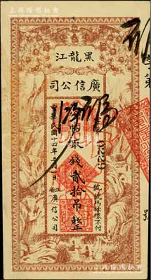 民国十四年（1925年）黑龙江广信公司贰拾吊，正票改作票样，资深藏家出品，九至九五成新