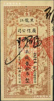 民国十四年（1925年）黑龙江广信公司贰拾吊，正票改作票样，九至九五成新