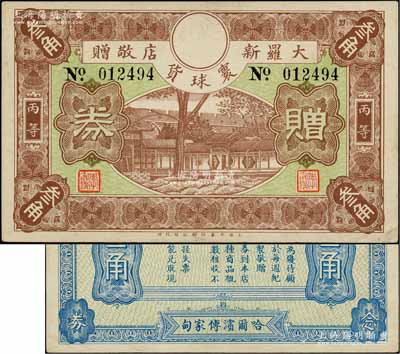 民国早期（哈尔滨傅家甸）大罗新寰球货店敬赠·丙等赠券叁角，由上海大业印刷公司代印，形制美观；此种哈尔滨代价券存世罕见，八五成新