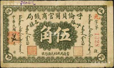 民国八年（1919年）呼伦贝尔官商钱局伍角，红色4位数号码券；资深藏家出品，原票七成新