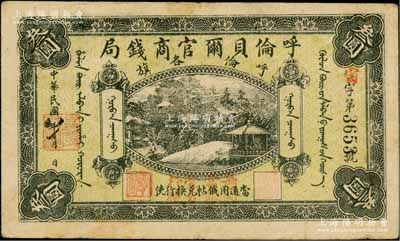 民国八年（1919年）呼伦贝尔官商钱局叁圆，黑色4位数号码券，正面图案下加盖“每圆当银壹分行使”红字；资深藏家出品，八成新