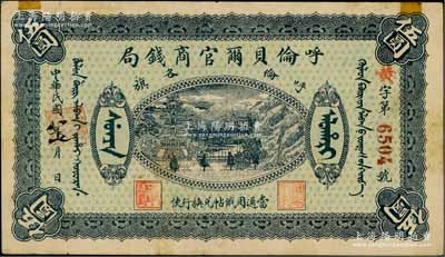 民国八年（1919年）呼伦贝尔官商钱局伍圆，红色4位数号码券；资深藏家出品，八成新