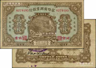 民国十五年（1926年）察哈尔兴业银行当拾铜元贰拾枚，张家口·北京地名，背为Pao Lien英文签名；此券背盖“？源商会·呈准财政厅…流通市面”戳记，八成新