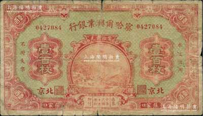 民国十五年（1926年）察哈尔兴业银行当拾铜元壹百枚，张家口·北京地名，背为Pao Lien签名；资深藏家出品，罕见，原票七成新