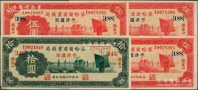 民国廿二年（1933年）察哈尔商业钱局纸币共4枚，详分：伍圆领券{188}号3枚、拾圆领券{145}号1枚，张家口·平津通用地名；台湾藏家出品，其中拾圆左下角微有一点修补，未折九成新，3枚伍圆则为全新