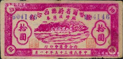 民国三十五年（1946年）察哈尔省蔚县西合营临时流通券拾圆，由西合营商会印行，此钞发行于抗战胜利之后；资深藏家出品，少见，近八成新
