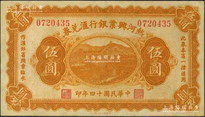 民国十四年（1925年）热河兴业银行汇兑券伍圆，背面为P. C. Kao英文签名（此券共有2种签名，另1种为Y.F.Wang），九五成新