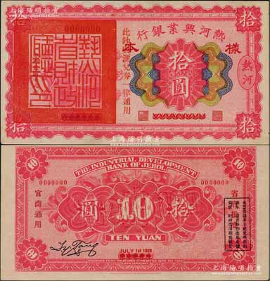 民国十八年（1929年）热河兴业银行拾圆样本券，乃利用1926年版拾圆券第一次改造发行，左边盖有“热河省财政厅印”大官印；前辈藏家出品，珍罕，九五成新