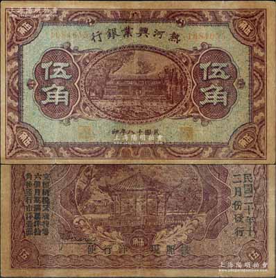 民国十八年（1929年）热河兴业银行伍角，背面印“此券粮秣通用·按照现洋行使·民国二十年十二月份发行”等字样，少见，七五成新