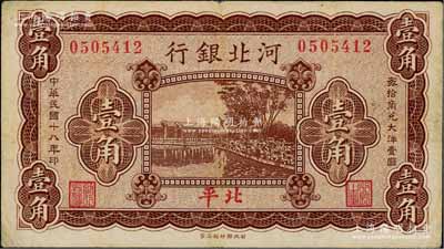 民国十八年（1929年）河北银行壹角，第一版“北平”地名，无字轨，其正面职章为“行长之章”和“副行长章”，背印行长梁新明和副行长陈裕祺英文签名；资深藏家出品，少见，近八成新