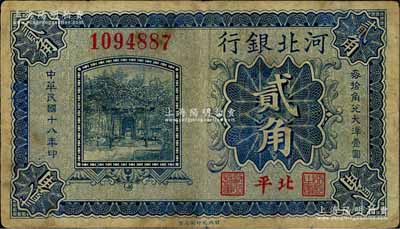 民国十八年（1929年）河北银行贰角，第一版“北平”地名，无字轨大号码券，其正面职章为“行长之章”和“副行长章”，背印行长梁新明和副行长陈裕祺英文签名；资深藏家出品，罕见，原票七成新
